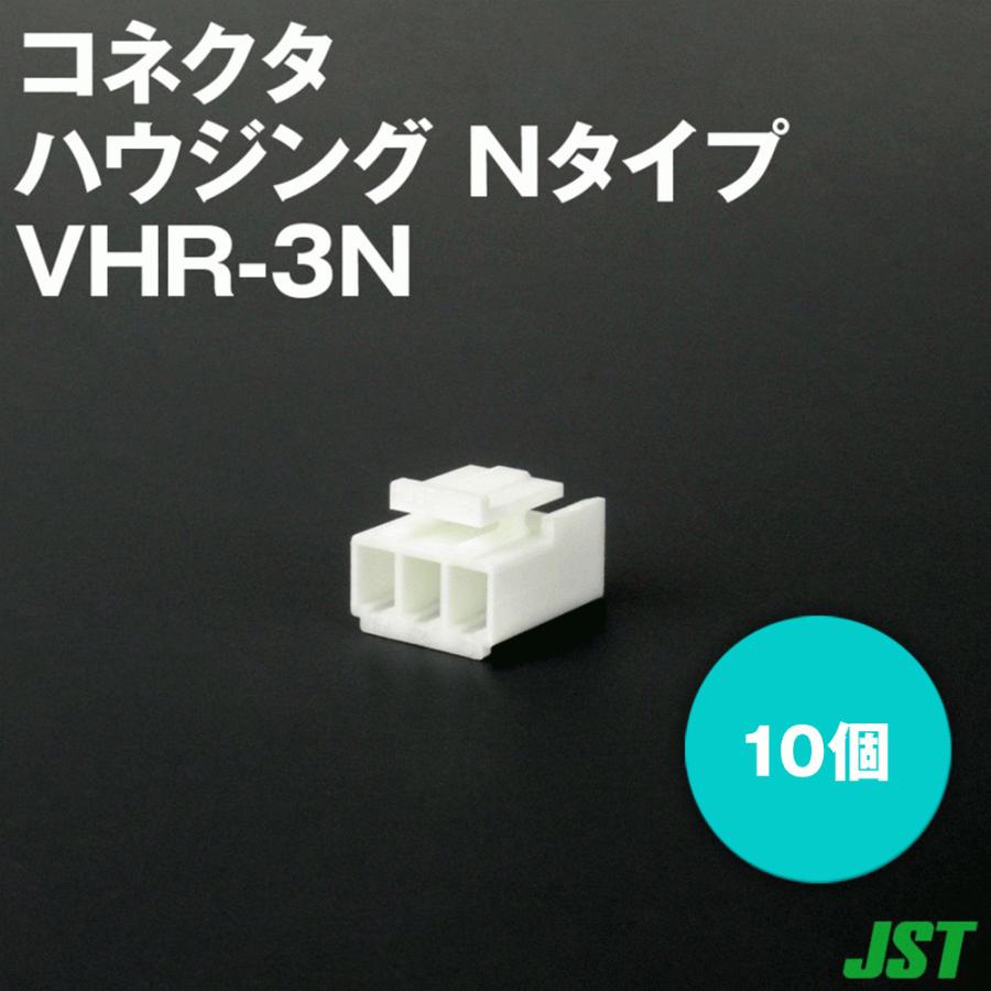 日本圧着端子製造(JST) VHR-3N 10個 ハウジング Nタイプ 3極 NN 通販 LINEポイント最大0.5%GET LINEショッピング