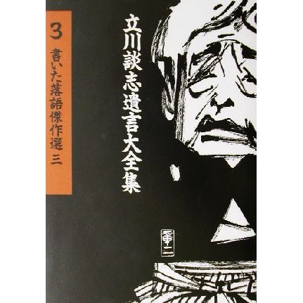 書いた落語傑作選(３) 立川談志遺言大全集３／立川談志(著者)