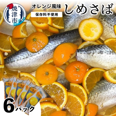 オレンジ風味しめさば 6P(a10-455)