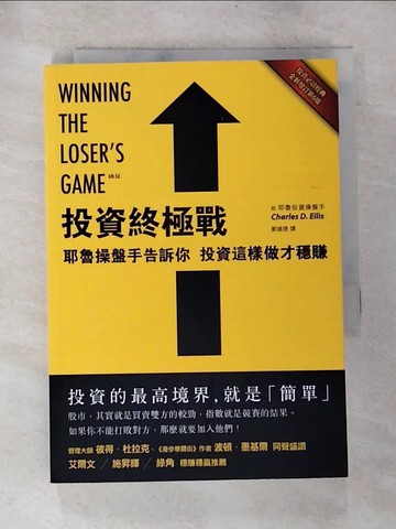 【書寶二手書T9／投資_BOT】投資終極戰-耶魯操盤手告訴你,投資這樣做才穩賺_查爾斯．艾利斯