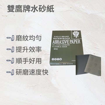 雙鷹牌黑砂水砂紙120號