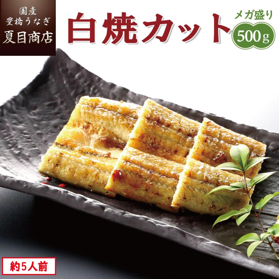 うなぎ 白焼き 国産 カット 500g（1枚45〜65g）メガ盛り 個包装 送料無料 プレゼント 贈り物 お歳暮 ギフト