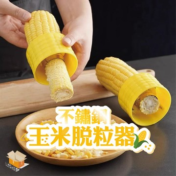 【台灣現貨】不鏽鋼玉米脫粒器 刨玉米脫粒神器 玉米脫粒器 家用手動玉米脫粒器 脫粒器 玉米神器 簡易玉米脫粒器 玉米