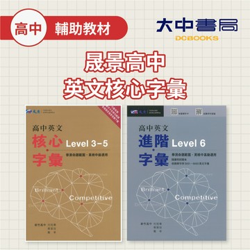【116學測高中英文字彙】晟景高中英文核心字彙Level 3-5 & 進階字彙Level 6．大中書局