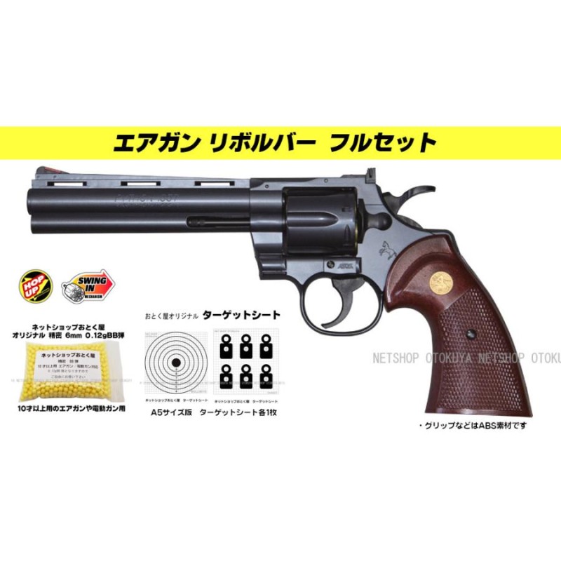 □フルセット□ エアガン リボルバー コルト パイソン .357