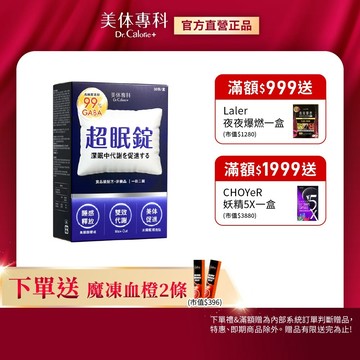 Dr. Calorie 美体專科 超眠錠 30顆/盒 (舒眠.GABA.南非醉茄) 公司貨