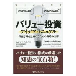 バリュー投資アイデアマニュアル 得意分野を見極めるための戦略の宝庫