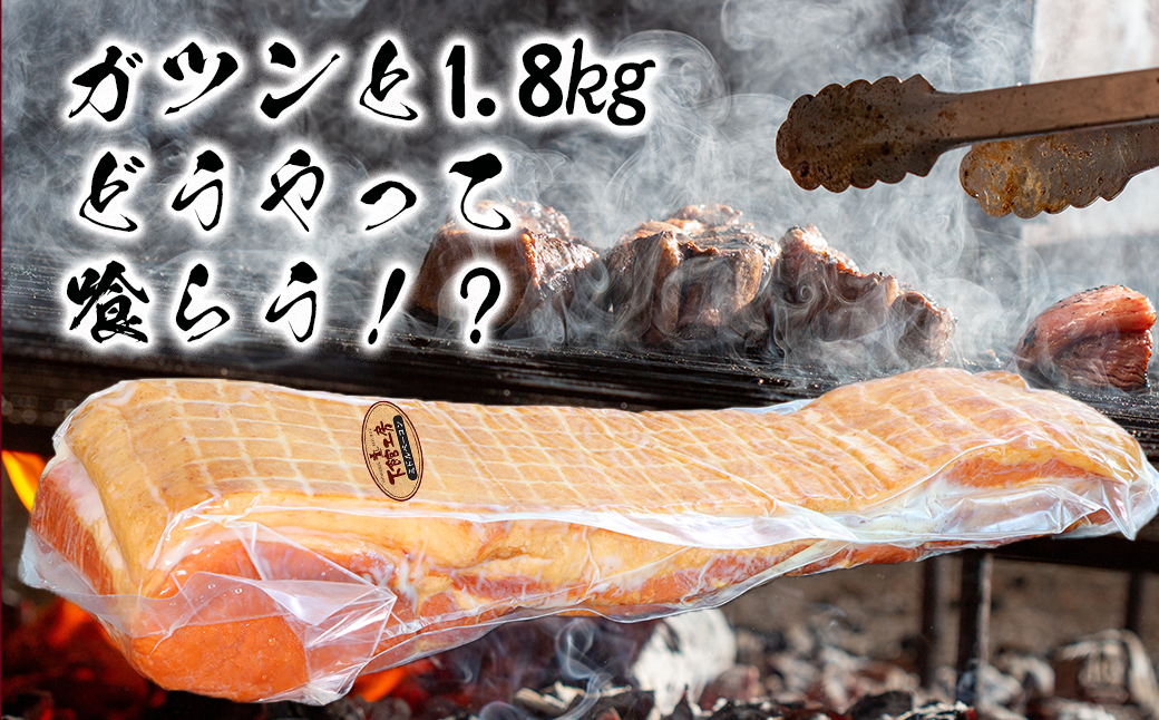  茨城県産豚肉 を 使用した ミドルベーコン 1.8kg 下館工房 ベーコン ハム 国産 地産地消 [AA069ci]