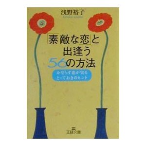 「素敵な恋」と出逢う５６の方法／浅野裕子