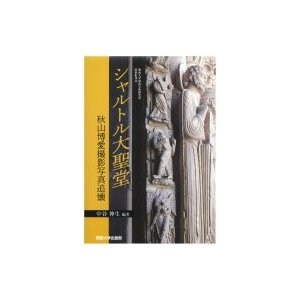 シャルトル大聖堂 秋山博愛撮影写真追懐 関西大学東西学術研究所資料集刊   中谷伸生  〔本〕