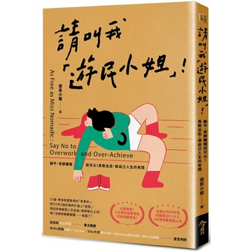 請叫我「遊民小姐」！：躺平、安靜離職很可以！勇敢出走，做自己人生的老闆