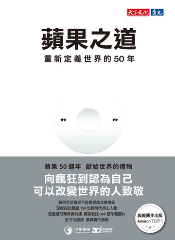 蘋果之道：重新定義世界的50年【電子書獨家全彩版】