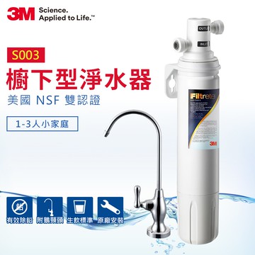 3M S003廚下型可生飲淨水器-附原廠鵝頸頭+基本安裝★3M 迎新送舊 ★299起免運