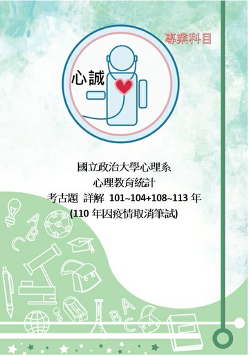 心誠 政治大學 政大 心理系 心理教育統計學 考古題 詳解101~104+108~113年 售價$499
