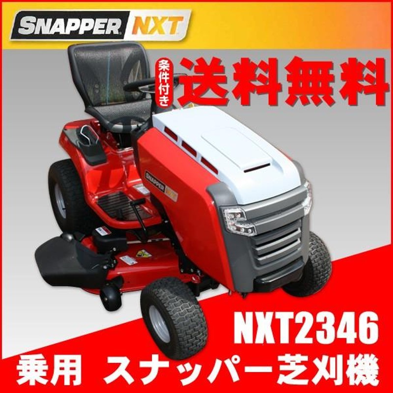 乗用芝刈機 ブリックスアンドストラットンジャパン スナッパー SNAPPER NXT2346 | LINEショッピング