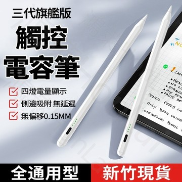隔日到貨 旗艦3代 觸控筆 電容筆 觸控筆 繪畫筆 手機平板觸控筆 手寫筆 適用 iPhone手機觸控筆 iPad筆安卓