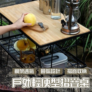 戶外輕便型摺疊桌-套組-網格桌+竹木板+收納袋(露營桌 摺疊桌 戶外桌 收納 折疊桌 野餐桌 中秋 烤肉)