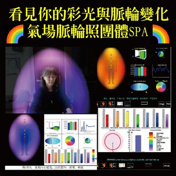 2023看見你的彩光與脈輪變化??氣場脈輪照團體SPA