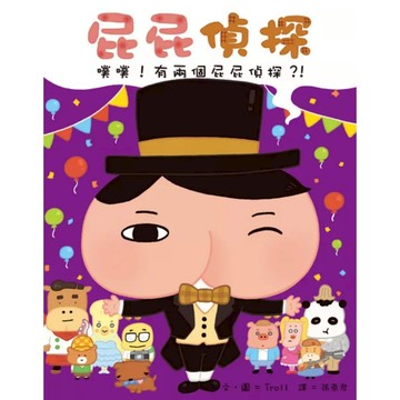 遠流 屁屁偵探 噗噗！有兩個屁屁偵探？！｜趣味推理＋幽默情節｜幼小銜接最佳橋樑書｜9789573282730