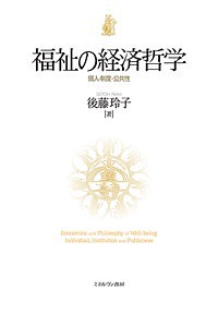 福祉の経済哲学 個人・制度・公共性 後藤玲子