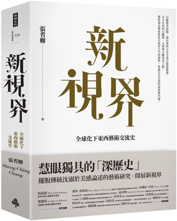 新視界：全球化下東西藝術交流史