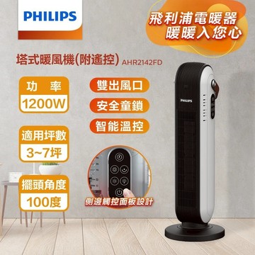 Philips 飛利浦 AHR2142FD 塔式暖風機/陶磁電暖器-可遙控