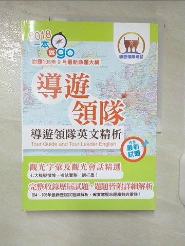 【書寶二手書T3／進修考試_EZE】導遊領隊英文_台灣各地區景點介紹收錄_郭靖