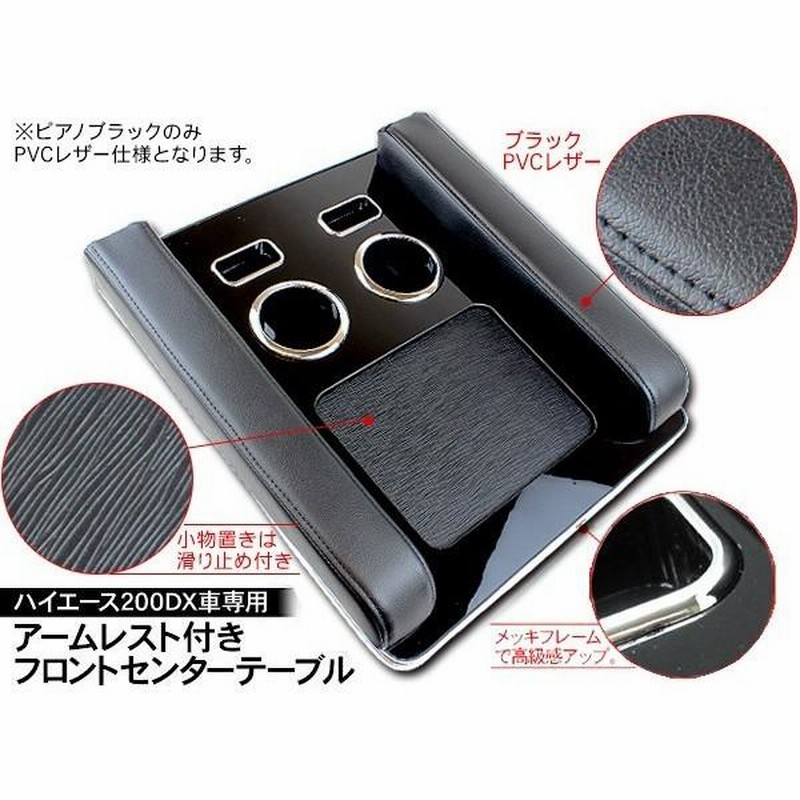 ハイエース 200系 カスタム 5型 パーツ フロントセンターテーブル 