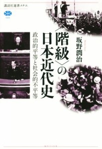  〈階級〉の日本近代史 政治的平等と社会的不平等 講談社選書メチエ５８６／坂野潤治(著者)