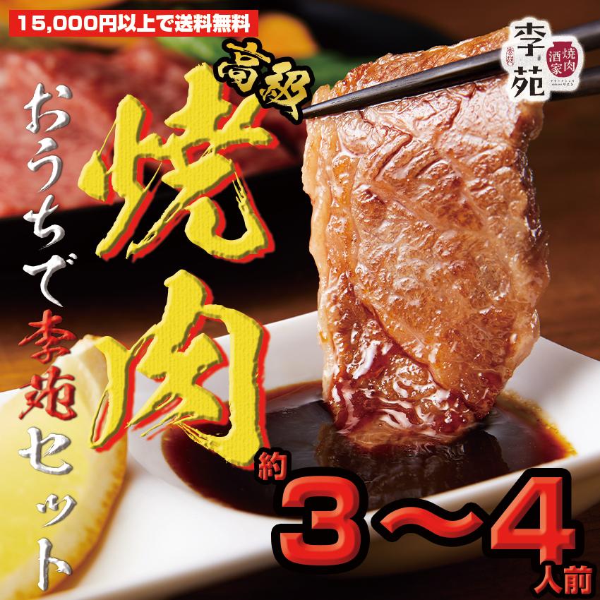 高級・おうちで李苑焼肉セット（３〜４人前）