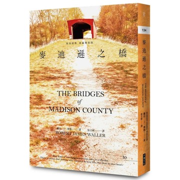 麥迪遜之橋(復刻經典．愛藏精裝版)