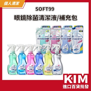 【KIM】【SOFT99】眼鏡除菌清潔液 補充包 鏡片清潔 去油污 指紋 眼鏡清潔液 中性配方 日常保養
