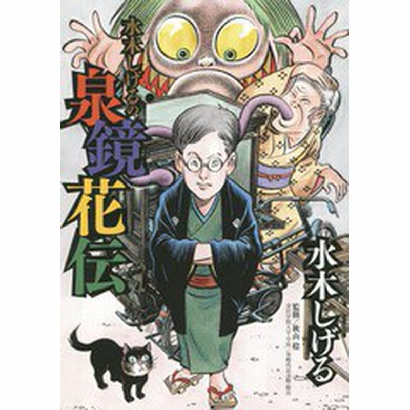 書籍のゆうメール同梱は2冊まで 書籍 水木しげるの泉鏡花伝 ビッグコミックス スペシャル 水木しげる 著 泉鏡花 著 Neobk 179 通販 Lineポイント最大get Lineショッピング