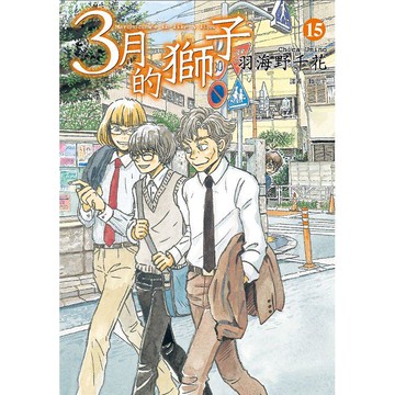 3月的獅子（15）