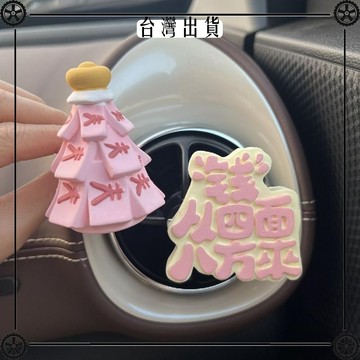 新款新車車載香薰擴香石可愛創意文字出風口裝飾發財錢禮物女生 可開發票✔Car Supplies 🚗臺灣出貨🚗