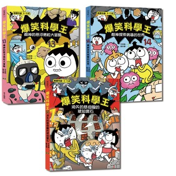 爆笑科學王13～15套書：環境與未來的挑戰（一套3冊）【TAAZE讀冊生活】