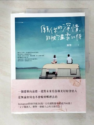 【書寶二手書T2／兩性關係_Q1E】願你的深情，能被溫柔以待_樂擎
