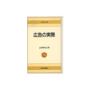 中古新書 ≪商業≫ 広告の実際