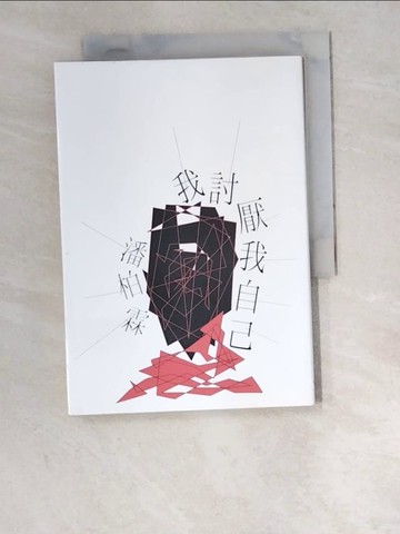 【書寶二手書T5／文學_W6M】我討厭我自己_潘柏霖