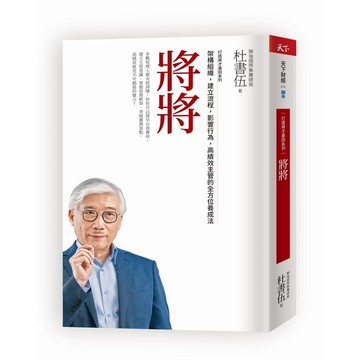 將將(暢銷新版)(打造將才基因系列)