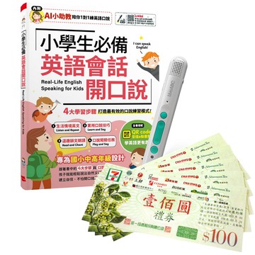 《小學生必備 英語會話開口說》（AI助教版）+ LiveABC智慧藍牙點讀筆16G + 7-11禮券500元