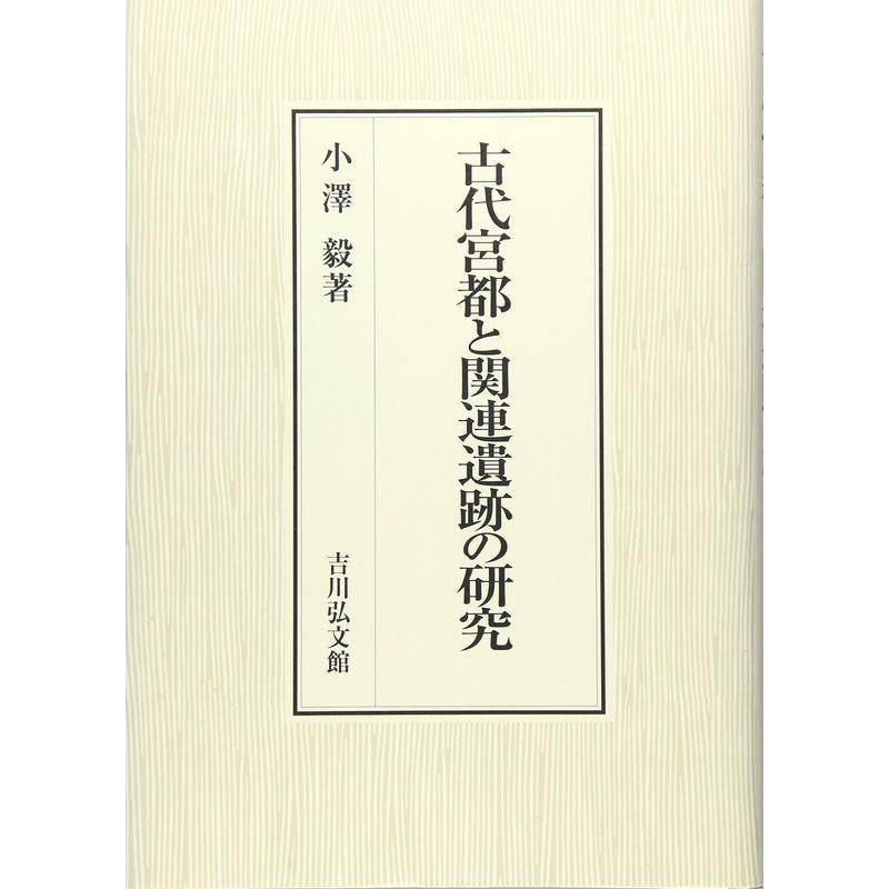 古代宮都と関連遺跡の研究