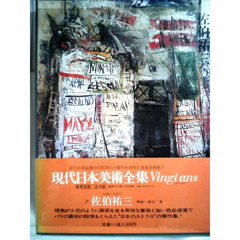 現代日本美術全集〈9〉佐伯祐三　(1972年)　LINEショッピング