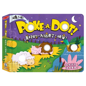 Melissa & Doug POKE A DOT! 美好的一天結束了!晚安!  禾流