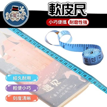 【台灣出貨】軟尺｜皮尺｜布尺｜裁縫量尺｜量腰圍尺｜量胸圍軟尺｜量身尺｜量尺寸尺｜雙面刻度軟皮尺｜捲尺工具｜隨身測量尺