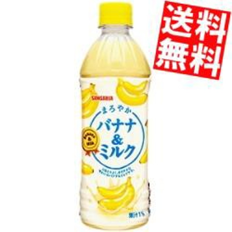 送料無料】サンガリア まろやかバナナ＆ミルク 500mlペットボトル 24本入 (ばななみるく バナナミルク) [のしOK]big_dr 通販  LINEポイント最大10.0%GET | LINEショッピング