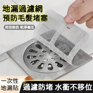 在台出貨🔥一次性地漏貼 自粘地漏貼 紗網貼 衛生間浴室下水道毛髮過濾 防髒防堵 簡單貼合 安全衛生 防蟲地漏網 地漏濾網