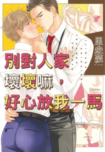 別對人家壞壞嘛，好心放我一馬（全）[二手書_良好]