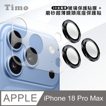 【Timo】iPhone 18 Pro Max 鏡頭底座保貼+3D鏡頭環(黑色) 鏡頭保護組