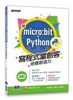 用micro:bit + Python寫程式當創客!培養創造力  李啟龍 、林育安、詹庭任  碁峰資訊